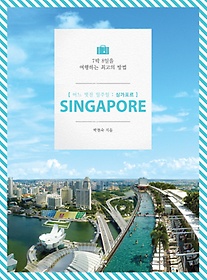 어느 멋진 일주일: 싱가포르