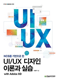 <font title="NCS를 기반으로 한 UI/UX 디자인 이론과 실습">NCS를 기반으로 한 UI/UX 디자인 이론과 실...</font>