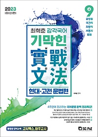 2023 최혁춘 감각국어 기막힌 실전문법