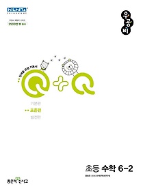 우공비Q+Q 초등 수학 6-2(표준편)(2023)