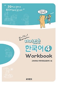재미있는 한국어. 4(Workbook)
