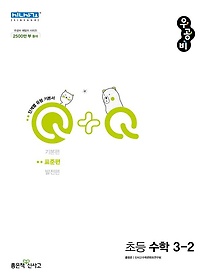 우공비Q+Q 초등 수학 3-2(표준편)(2023)