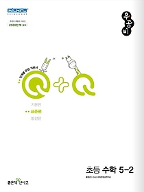 우공비Q+Q 초등 수학 5-2(표준편)(2022)