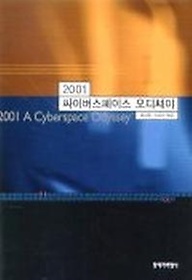 싸이버스페이스 오디쎄이 2001