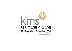 대한수학회 수학달력(2022)