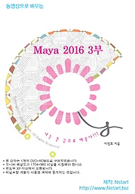 동영상으로 배우는 Maya 2016. 3(DVD)