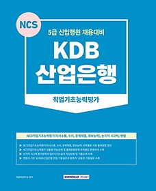 KDB산업은행 직업기초능력평가