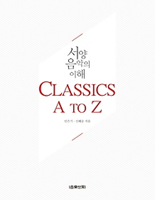 서양음악의 이해: Classics A to Z