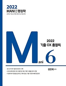 2022 마니행정학 핵심테마 기출OX 총정리