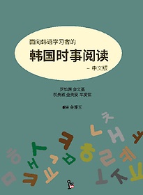 <font title="한국어 학습자를 위한 한국 시사 읽기(중국어)">한국어 학습자를 위한 한국 시사 읽기(중국...</font>