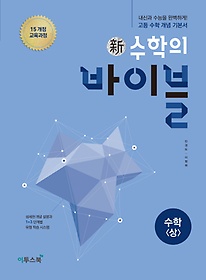 신 수학의 바이블 고등 수학(상)(2022)