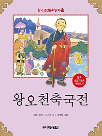 한국 고전문학 읽기 31: 왕오천축국전