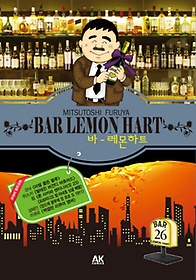 바 레몬하트(Bar Lemon Hart) 26