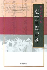 외국어로서의 한국 문학교육