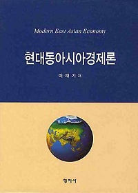 현대동아시아경제론
