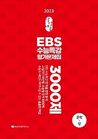 상상내공 EBS 수능특강 평가문제집 3000제 문학(상)(2023)