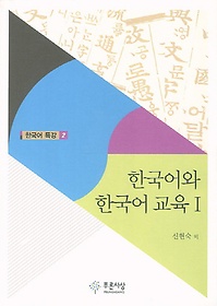 한국어와 한국어 교육. 1