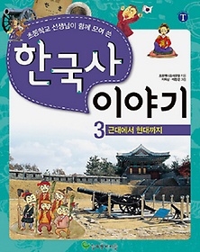 <font title="초등학교 선생님이 함께 모여 쓴 한국사 이야기 3: 근대에서 현대까지">초등학교 선생님이 함께 모여 쓴 한국사 이...</font>