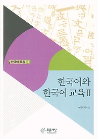 한국어와 한국어 교육. 2