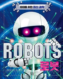 로봇 ROBOTS
