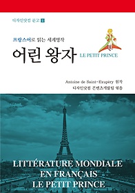 어린 왕자(Le Petit Prince)