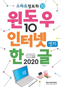 윈도우10 & 인터넷엣지 & 한글2020