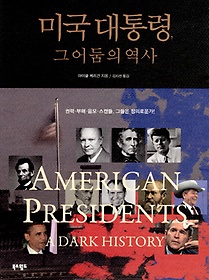 미국 대통령 그 어둠의 역사