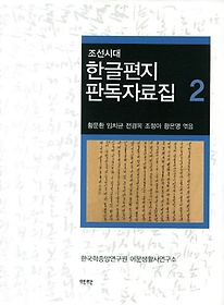 조선시대 한글편지 판독자료집 2