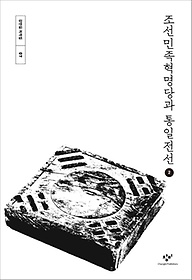조선민족혁명당과 통일전선 2(큰글자도서)