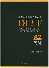 프랑스어능력인증시험 델프(DELF)A2 독해