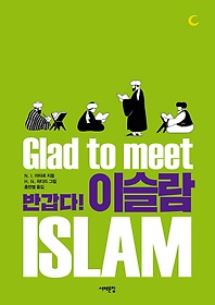 반갑다! 이슬람(Glad to Meet Islam)