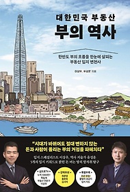 대한민국 부동산 부의 역사