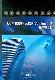 UCP 600과 EUCP VERSION 1.1의 조문별 해설