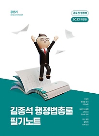 2023 김종석 행정법총론 필기노트