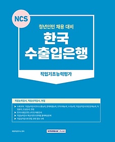 2023 NCS 한국수출입은행 직업기초능력평가