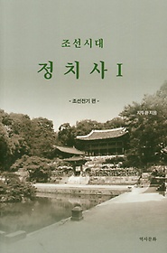조선시대 정치사 1