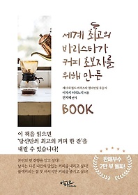 <font title="세계 최고의 바리스타가 커피 초보자를 위해 만든 BOOK">세계 최고의 바리스타가 커피 초보자를 위...</font>