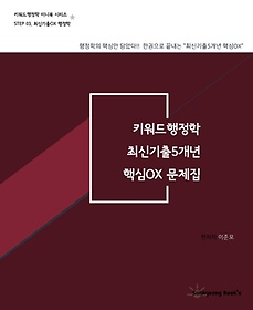 키워드행정학 최신기출 5개년 핵심OX문제집
