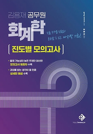 2023 김용재 공무원 회계학 진도별 모의고사 - 인터파크