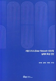 서울 D.N.A(Data-Network-AI)