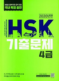 HSK 기출문제 4급(2020)