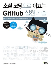 소셜 코딩으로 이끄는 GitHub 실천 기술
