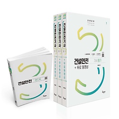 2022 건설안전기사 필기+무료동영상+핸드북