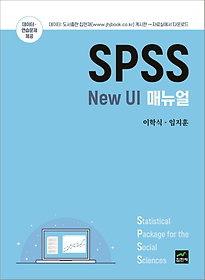 SPSS New UI 매뉴얼