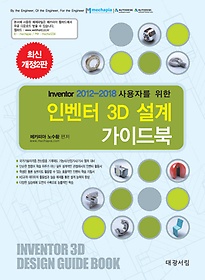 <font title="Inventor 2012-2018 사용자를 위한 인벤터 3D 설계 가이드북">Inventor 2012-2018 사용자를 위한 인벤터 ...</font>