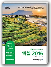 이공자 ITQ엑셀 2016(일반형)(2021)