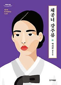 체공녀 강주룡(큰글자도서)