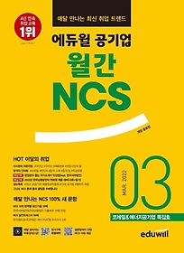 에듀윌 공기업 월간NCS 2022년 3월호