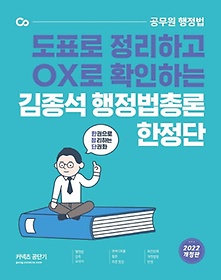 2022 김종석 행정법총론 한정단