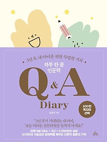 하루 한 줄 인문학 Q&A Diary